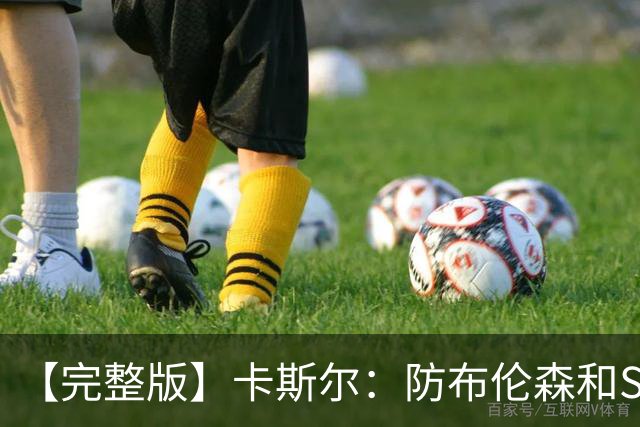 【完整版】卡斯尔：防布伦森和SGA很像 必须让文班参与到进攻中！