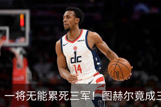 一将无能累死三军！图赫尔竟成三狮大短板 赢球纯侥幸