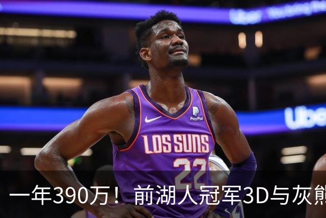 一年390万！前湖人冠军3D与灰熊完成买断 将与詹姆斯在76人重聚？