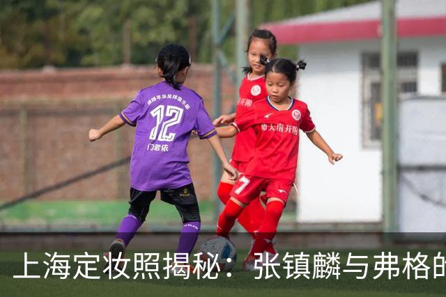 上海定妆照揭秘：张镇麟与弗格的欢庆手势象征四冠荣耀