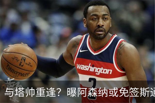 与塔帅重逢？曝阿森纳或免签斯通斯 顶替伤缺的萨利巴