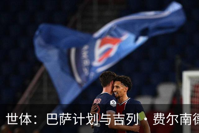 世体：巴萨计划与吉列·费尔南德斯续约，让他参加一线队季前备战
