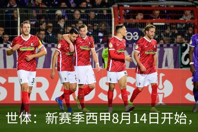 世体：新赛季西甲8月14日开始，受世界杯影响俱乐部延迟开赛