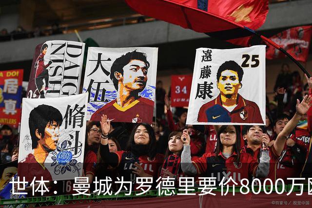 世体：曼城为罗德里要价8000万欧，皇马不愿支付超过6000万欧