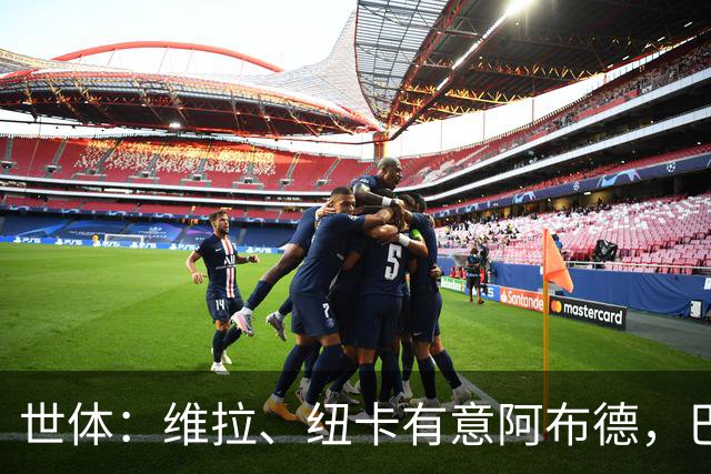 世体：维拉、纽卡有意阿布德，巴萨可能获得1200万欧分成