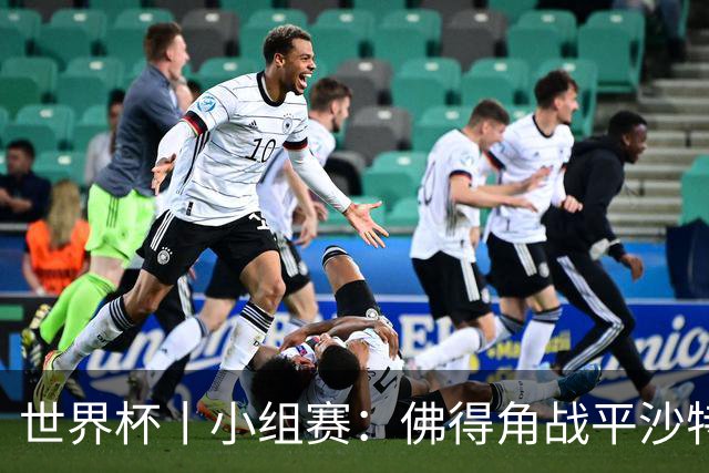 世界杯丨小组赛：佛得角战平沙特 小组第二晋级