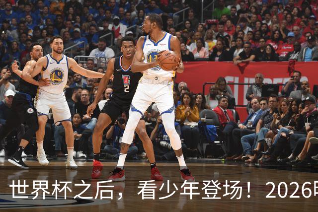 世界杯之后，看少年登场！2026明日之星冠军杯火热售票中