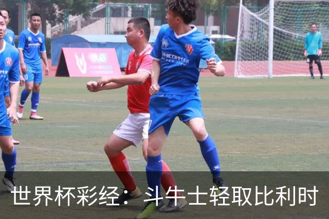 世界杯彩经：斗牛士轻取比利时