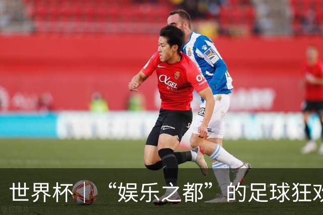 世界杯｜“娱乐之都”的足球狂欢