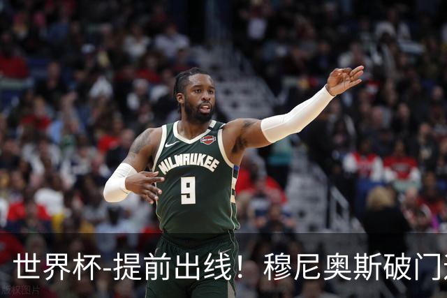 世界杯-提前出线！穆尼奥斯破门迪亚斯2球被吹 哥伦比亚1-0民主刚果