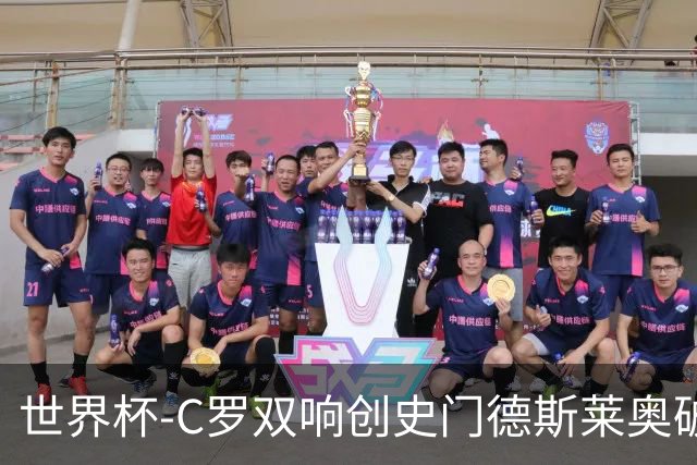世界杯-C罗双响创史门德斯莱奥破门 葡萄牙5-0乌兹别克