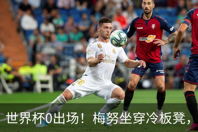 世界杯0出场！梅努坐穿冷板凳，曼联却成最大赢家