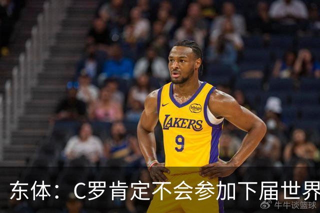 东体：C罗肯定不会参加下届世界杯，但欧洲杯或许还能再见