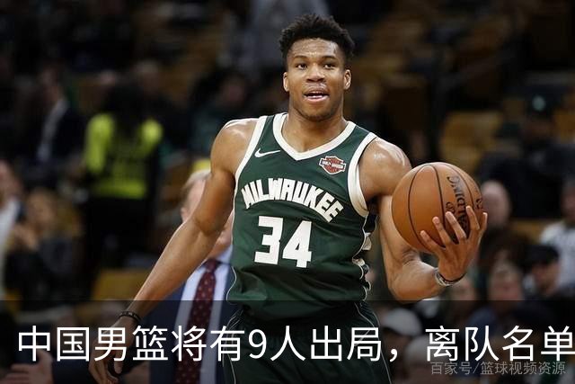 中国男篮将有9人出局，离队名单呼之欲出：北京、广东各1人