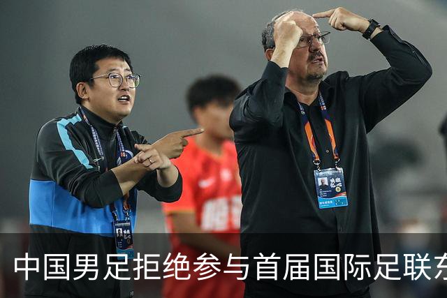 中国男足拒绝参与首届国际足联东盟杯，计划举办独立国际友谊赛