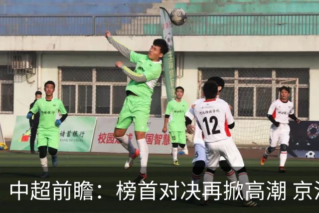 中超前瞻：榜首对决再掀高潮 京沪大战难分胜负