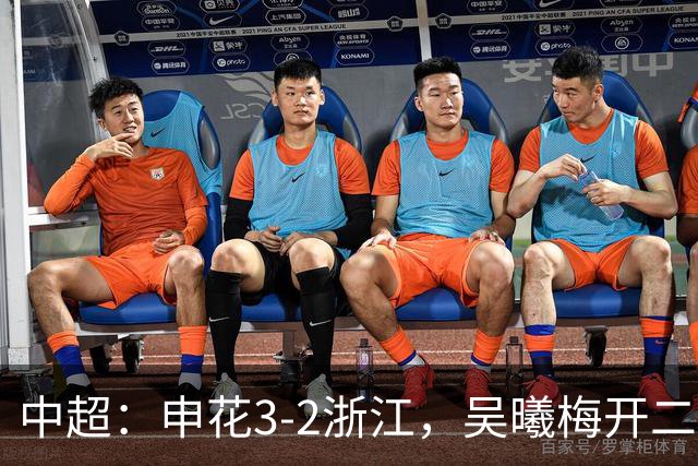 中超：申花3-2浙江，吴曦梅开二度，王钰栋破门