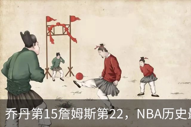 乔丹第15詹姆斯第22，NBA历史最佳防守球员揭晓，第一毫无悬念