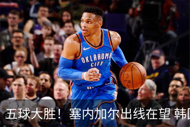 五球大胜！塞内加尔出线在望 韩国晋级仅剩理论希望