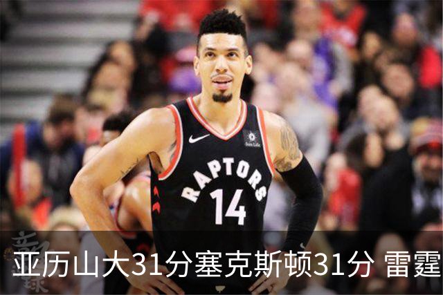 亚历山大31分塞克斯顿31分 雷霆终结爵士6连胜