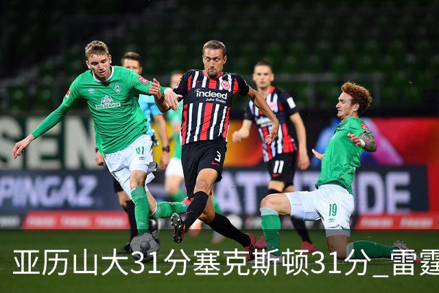 亚历山大31分塞克斯顿31分 雷霆终结爵士6连胜