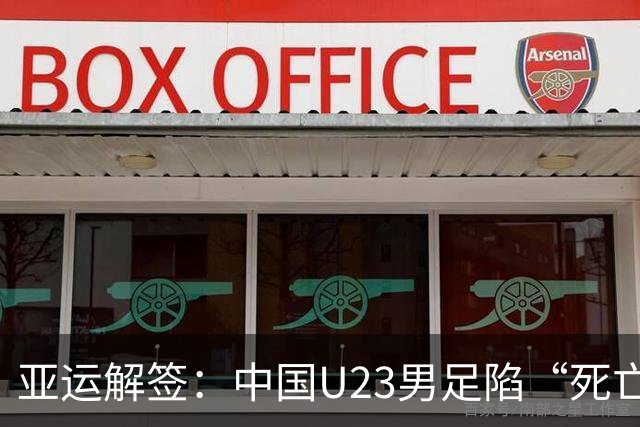 亚运解签：中国U23男足陷“死亡之组” 女足争小组第一
