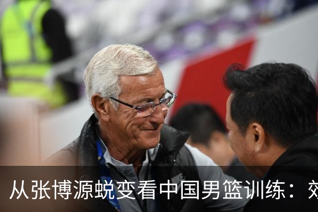 从张博源蜕变看中国男篮训练：效率是否比时长更重要