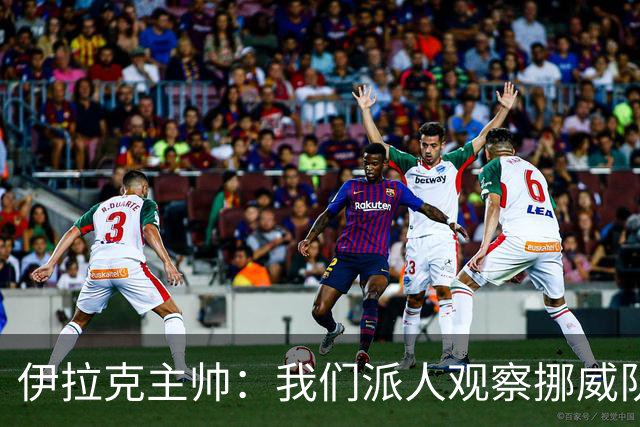 伊拉克主帅：我们派人观察挪威队，了解他们，要准备好面对哈兰德