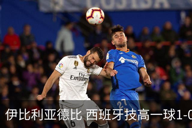 伊比利亚德比 西班牙技高一球1-0战胜葡萄牙晋级八强