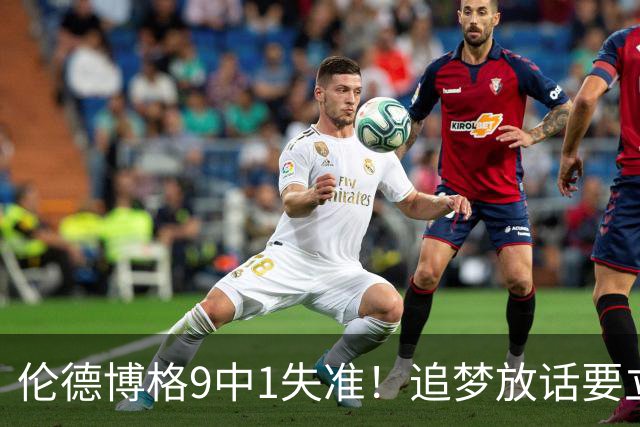 伦德博格9中1失准！追梦放话要立规矩后，普尔小学弟打出最差一战