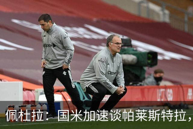 佩杜拉：国米加速谈帕莱斯特拉，亚特兰大可能加二次转会分成条款