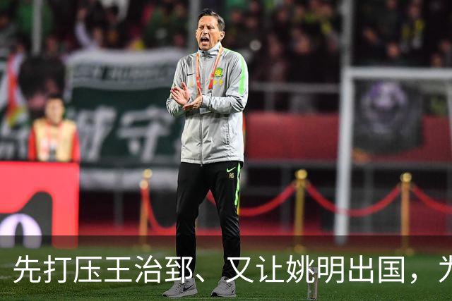 先打压王治郅、又让姚明出国，为何说他让中国篮球落后20年？