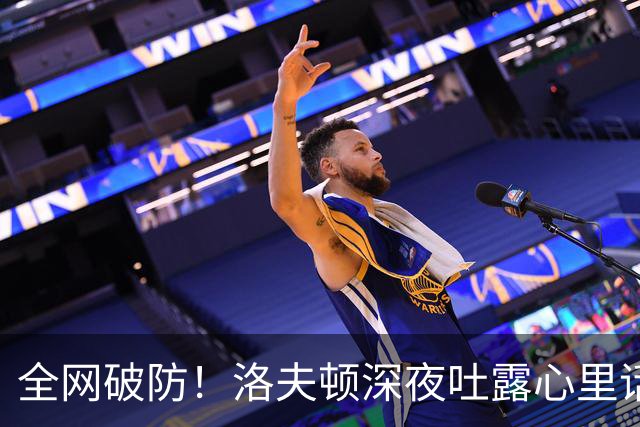 全网破防！洛夫顿深夜吐露心里话：张镇麟是我见过最棒的队友，养伤时的陪伴比总冠军更珍贵