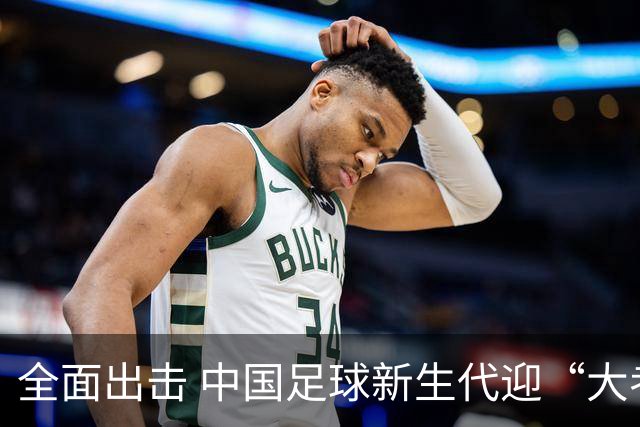 全面出击 中国足球新生代迎“大考”