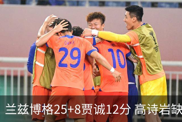 兰兹博格25+8贾诚12分 高诗岩缺阵山东胜宁波