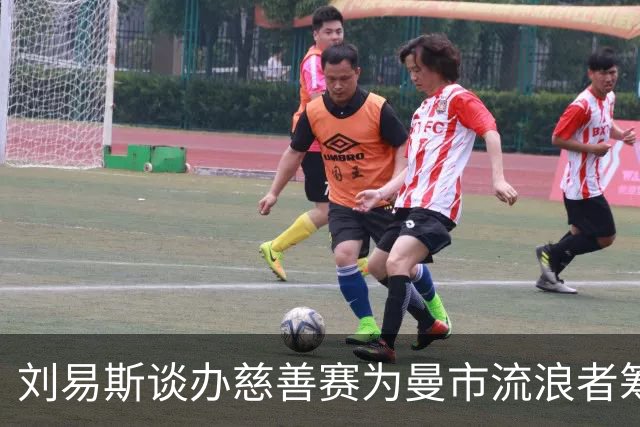 刘易斯谈办慈善赛为曼市流浪者筹款：成为信徒后，我对苦难更敏感