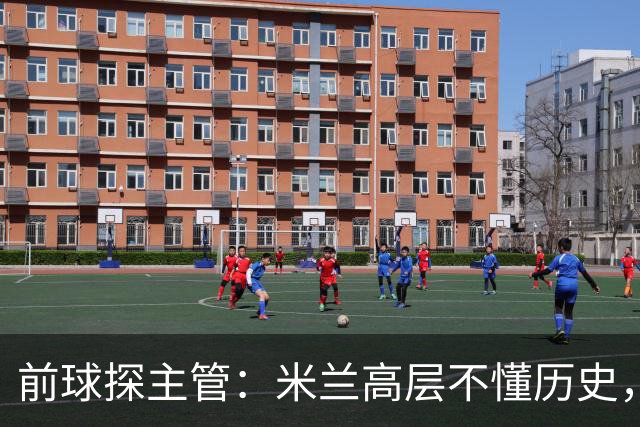 前球探主管：米兰高层不懂历史，老贝说过掌舵人必须是米兰主义者