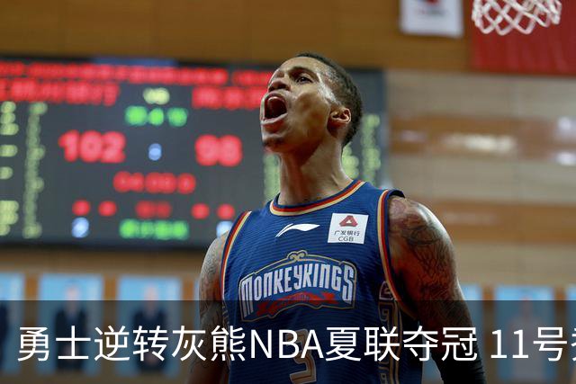 勇士逆转灰熊NBA夏联夺冠 11号秀伦德伯格荣膺MVP