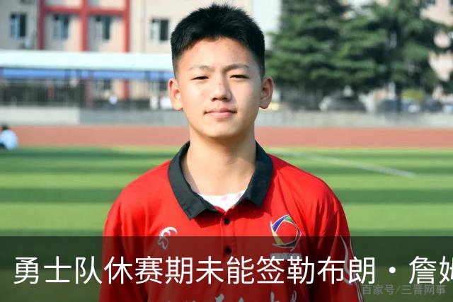 勇士队休赛期未能签勒布朗·詹姆斯，但总经理坚称勇士非常积极