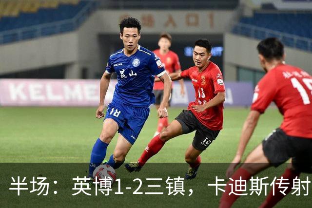 半场：英博1-2三镇，卡迪斯传射，斯坦丘扳平