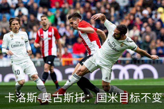 卡洛斯-奥古斯托：国米目标不变，我们想再去赢得一些奖杯