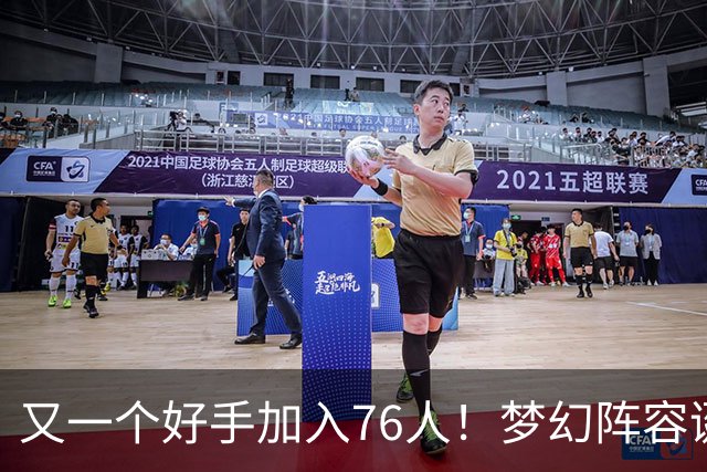 又一个好手加入76人！梦幻阵容诞生，詹姆斯的第5冠有戏了