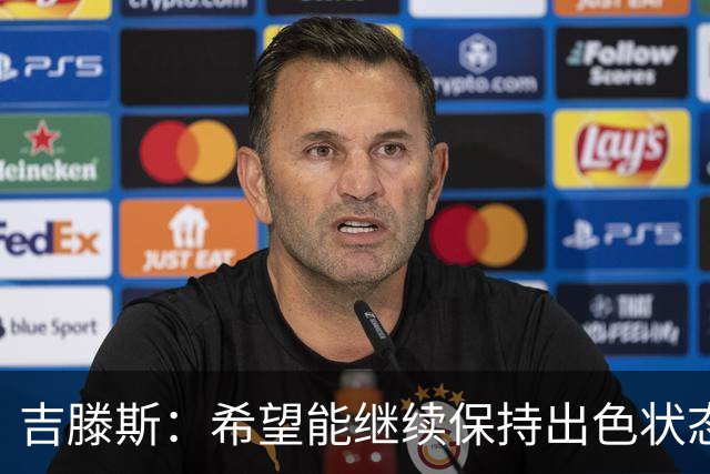 吉滕斯：希望能继续保持出色状态 阿隆索对我态度非常积极