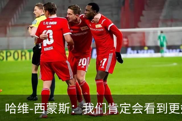 哈维-西蒙斯：我们肯定会看到更好的热刺，也会看到更好的我