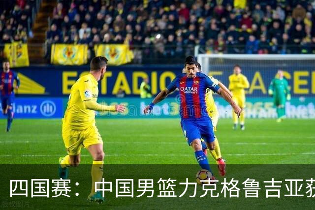 四国赛：中国男篮力克格鲁吉亚获2连胜 廖三宁18分李弘权14分