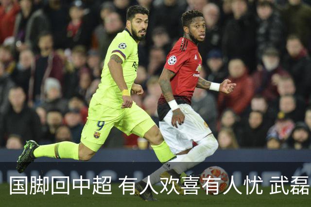 国脚回中超 有人欢喜有人忧 武磊错失两次进球良机