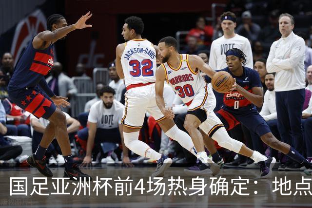 国足亚洲杯前4场热身确定：地点重庆 将战乌兹朝鲜塔吉克巴勒斯坦