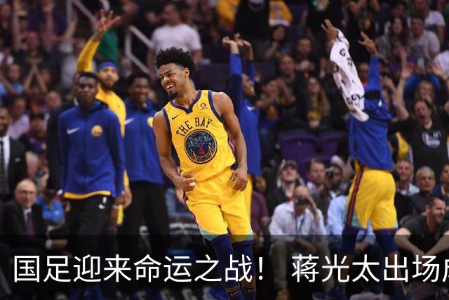 国足迎来命运之战！ 蒋光太出场成疑&右路换血