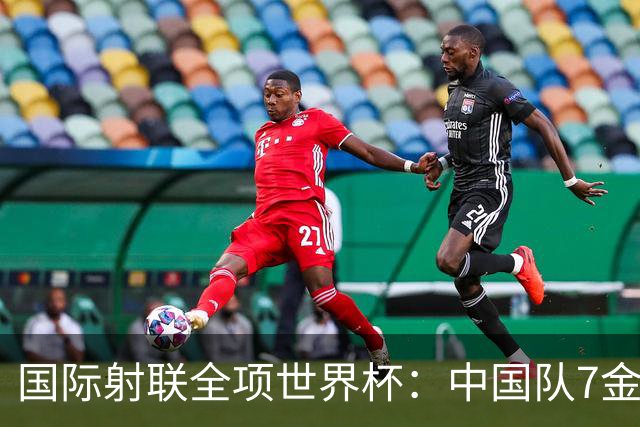 国际射联全项世界杯：中国队7金收官