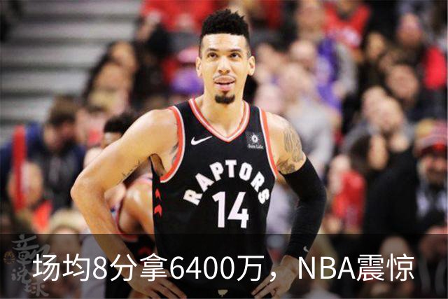 场均8分拿6400万，NBA震惊